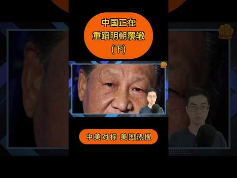 中国正在重蹈明朝覆辙 (下)