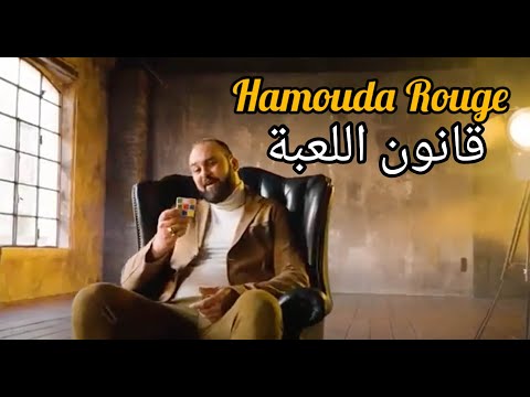 Hamouda Rouge - 9anoun Elo3ba ( OfficialMusic Video ) حمودة الرّوج - قانون اللعبة