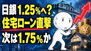 【日銀1.25％へ？】住宅ローン直撃、その先に「1.75％」…日本の家計に何が起きるのか
