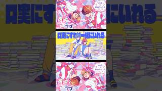 【姉弟みたいな2人で】 #ビビっとラブ /#chico with #honeyworks meets #まふまふ 【#クリスマス 直前に #歌ってみた 】 #shorts #short #cover