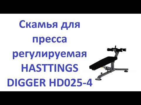 Видеоинструкция по настройке. Скамья для пресса регулируемая HASTTINGS DIGGER HD025-4