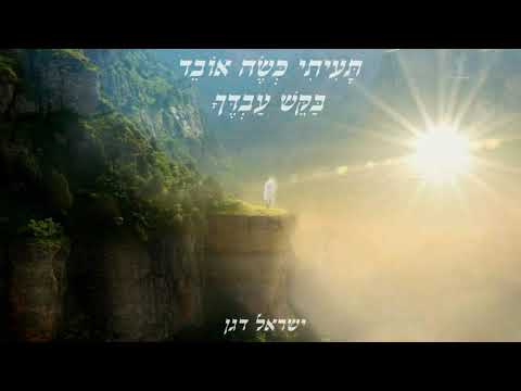 ישראל דגן - תעיתי כשה אובד בקש עבדך