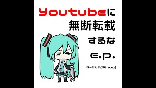 ぼーかりおどP(noa) - Youtubeに無断転載するな 【e.p. DEMO】