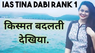 #Tina_Dabi  IAS Tina Dabi  UPSC CSE RANK-1  Best M