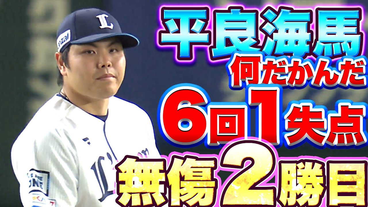 【無傷2勝目】平良海馬『本人は不満…!? 6回106球を投げて2安打1失点』