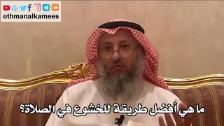 246_ما هي أفضل طريقة للخشوع في الصلاة؟ شرح الأصول الثلاثة - الشيخ الدكتور عثمان الخميس