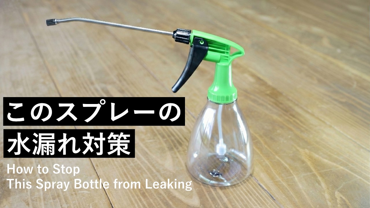 テラリウム界隈御用達の「あの」スプレーの水漏れを直す方法