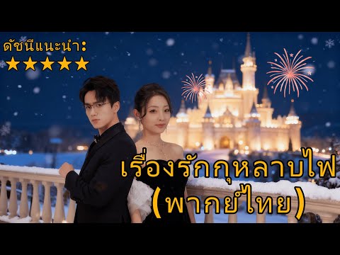 เรื่องรักกุหลาบไฟ(พากย์ไทย)🔥🔥#drama #cdrama #reelshorts #dramabox