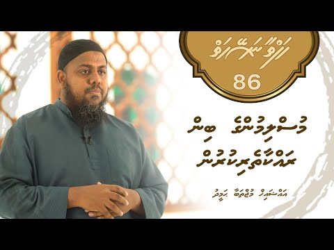 Hafthaa naseyhaiy [Ep 86] Muslimunge bin thah rakkaatheri kurun - Sheikh Mujthaba Hameed