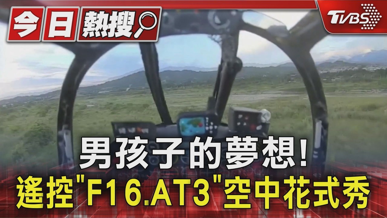#獨家 男孩子的夢想! 遙控「F16.AT3」空中花式秀|TVBS新聞 @TVBSNEWS01
