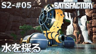 【Satisfactory】S2-05 水を採る（らくしげ実況）