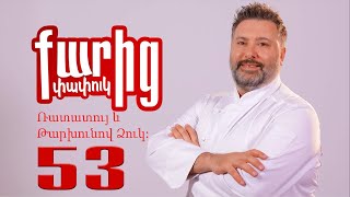 Ռատատույ և Թարխունով Ձուկ - Rratatuy yev Tarkhunov Dzuk