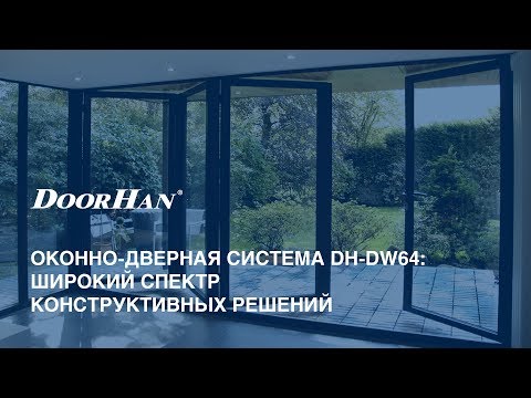 Видео монтажа Оконно-дверная система без терморазрыва DH-DW45