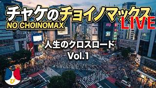 人生のクロスロード Vol1