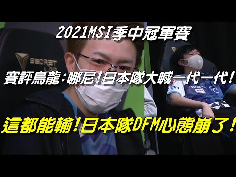 DFM vs INF季中賽全場精華|賽評烏龍直呼：哪尼！日本隊被打到一代一代！日本DFM這都能輸！INF大逆轉日本隊心態崩了|2021 MSI季中冠軍賽