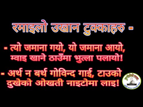 नेपाली उखान टुक्का Nepali ukhan tukka | nepali funny ukhan tukka | fulendeko kaka |