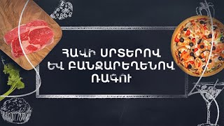 Պատրաստենք միասին. Հավի սրտերով և բանջարեղենով ռագու