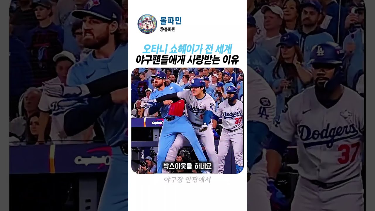 오타니 쇼헤이가 전 세계 야구팬들에게 사랑받는 이유 #오타니쇼헤이 #MLB #야구