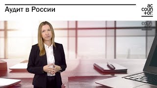 Аудит в России