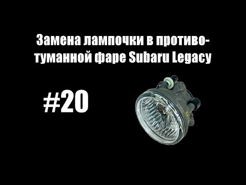 Снять противотуманную фару