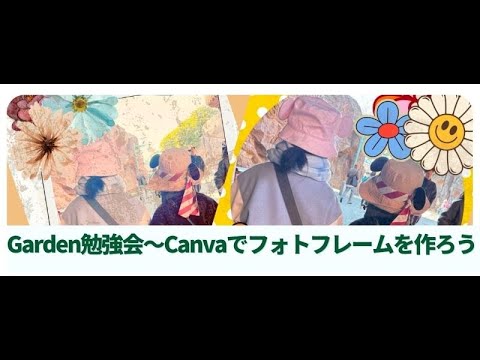 Canvaでフォトフレームを作ろう