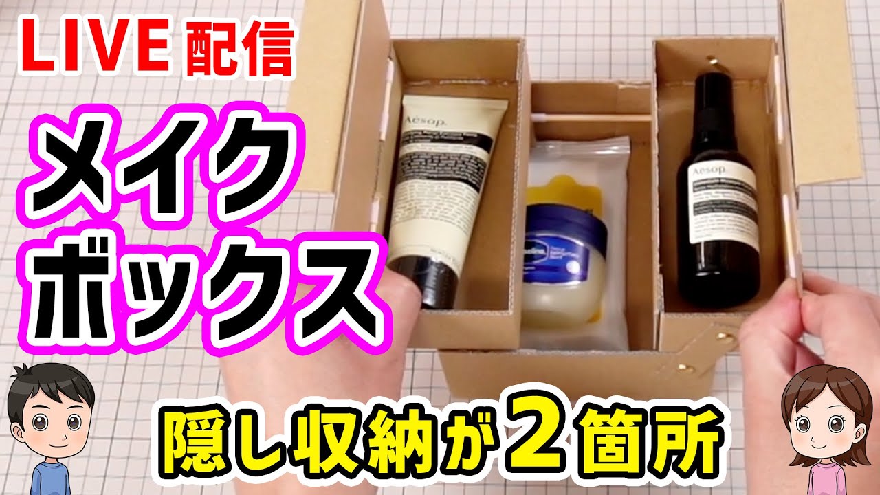 【工作LIVE】からくりメイクボックス（材料は、ダンボール・割りピン・ストロー・竹ひご）