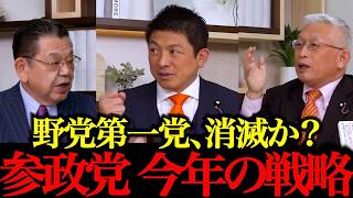 【神谷宗幣×泉房穂】2026年の政局を徹底討論！MC須田慎一郎※立憲消滅…泉房穂、今の野党をバッサリ切る