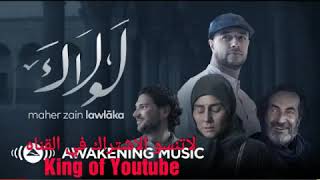 Maher Zain -Lawlaka (Music Video)  ماهر زين - لولاك