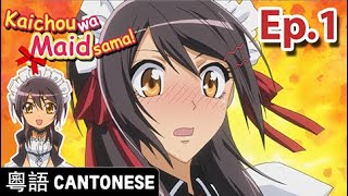 Maid Sama! - Cantonese Dub 粵語 - Episode 1
