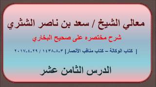 صورة معالي الشيخ/ سعد بن ناصر الشثري، شرحه مختصره على صحيح البخاري الدرس (18)