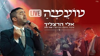 אלי הרצליך - טועמיה / לייב | Eli Herzlich - Toameah / LIVE