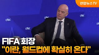 FIFA 회장 이란, 월드컵에 확실히 온다 / 연합뉴스TV (YonhapnewsTV)