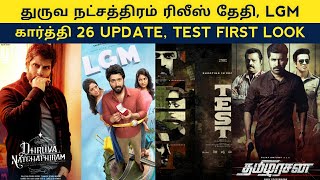 Cine News | Dhruva Natchathiram Release date, Karthi 26, LGM First look, Test Madhavan Nayanthara
