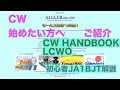CW始めたい方へ ご紹介 CW HANDBOOK / LCWO / A1 CLUB 役に立つ情報 正しい方法で正しく学習 2022/02/18 アマチュア無線 VLOG 54