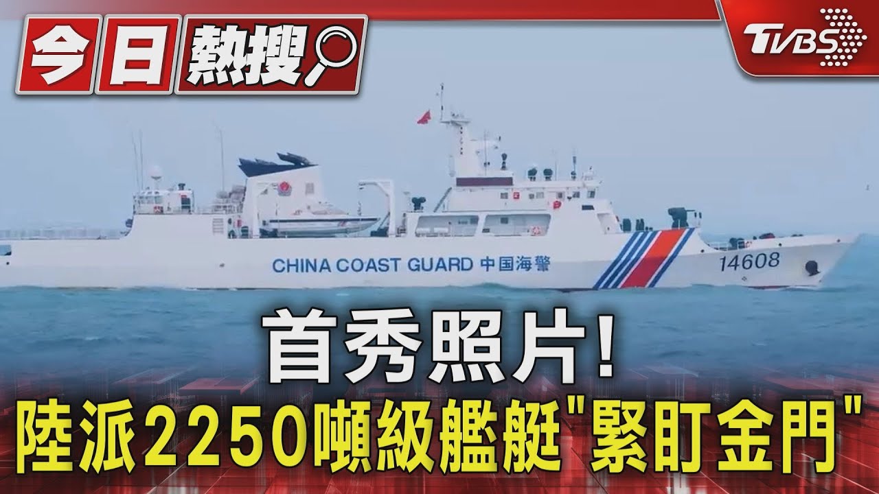 首秀照片! 陸派2250噸級艦艇「緊盯金門」