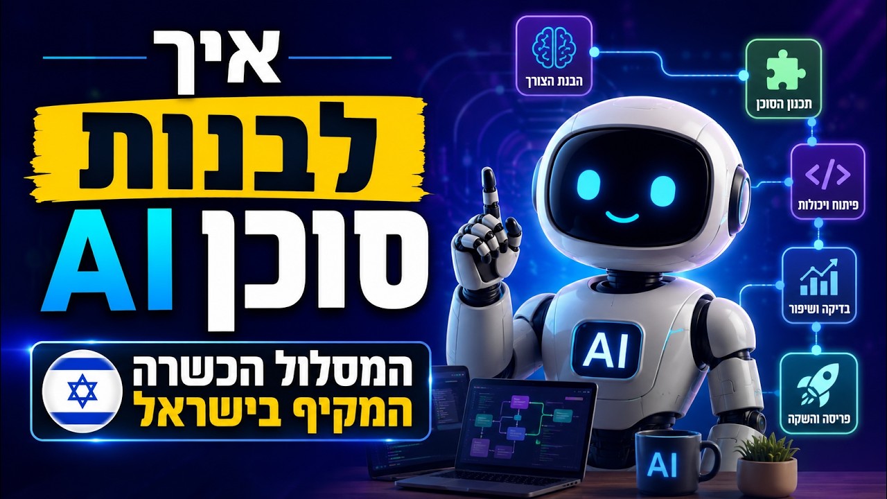 איך לומדים את המסלול