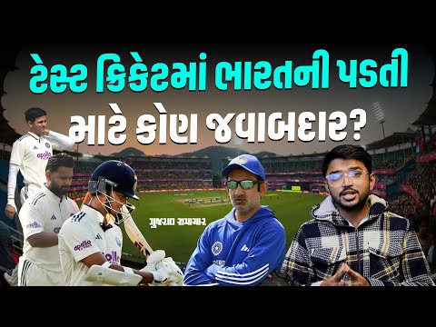 IND vs SA: ટેસ્ટ ક્રિકેટમાં ભારતની પડતી અને શરમજનક પરાજય માટે કોણ જવાબદાર? | Gujarat Samachar