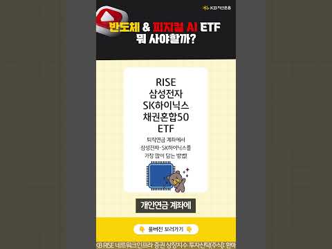 반도체·피지컬 AI ETF, 어떻게 담을까?
