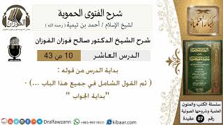 صورة 10من43 من قوله ثم القول الشامل في جميع هذا الباب/شرح الفتوى الحموية/عقيدة/صالح الفوزان/كبار العلماء