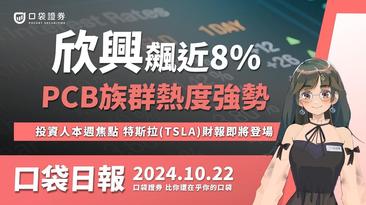 【口袋日報】欣興飆近8%,PCB族群熱度強勢!美債近期弱勢,投資人本週焦點,特斯拉(TSLA)財報即將登場!2024.10.22