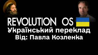 Як успішно протистояти IT-гігантам (д/ф "Revolution OS")