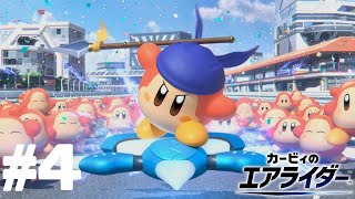 【カービィのエアライダー】初見ソロストーリーモード走っていく。【ロードトリップ】#4
