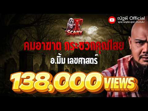 คมอาฆาต กระซวกคุณไสย l อ.มิ้ม เลขศาสตร์ l The Scary 4 ก.ค. 68 #Thescary
