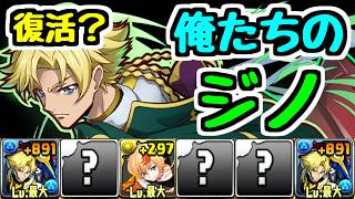 【ジノ復活？】2年前に大活躍した俺たちのジノは今の時代でも戦えるのか？【パズドラ】