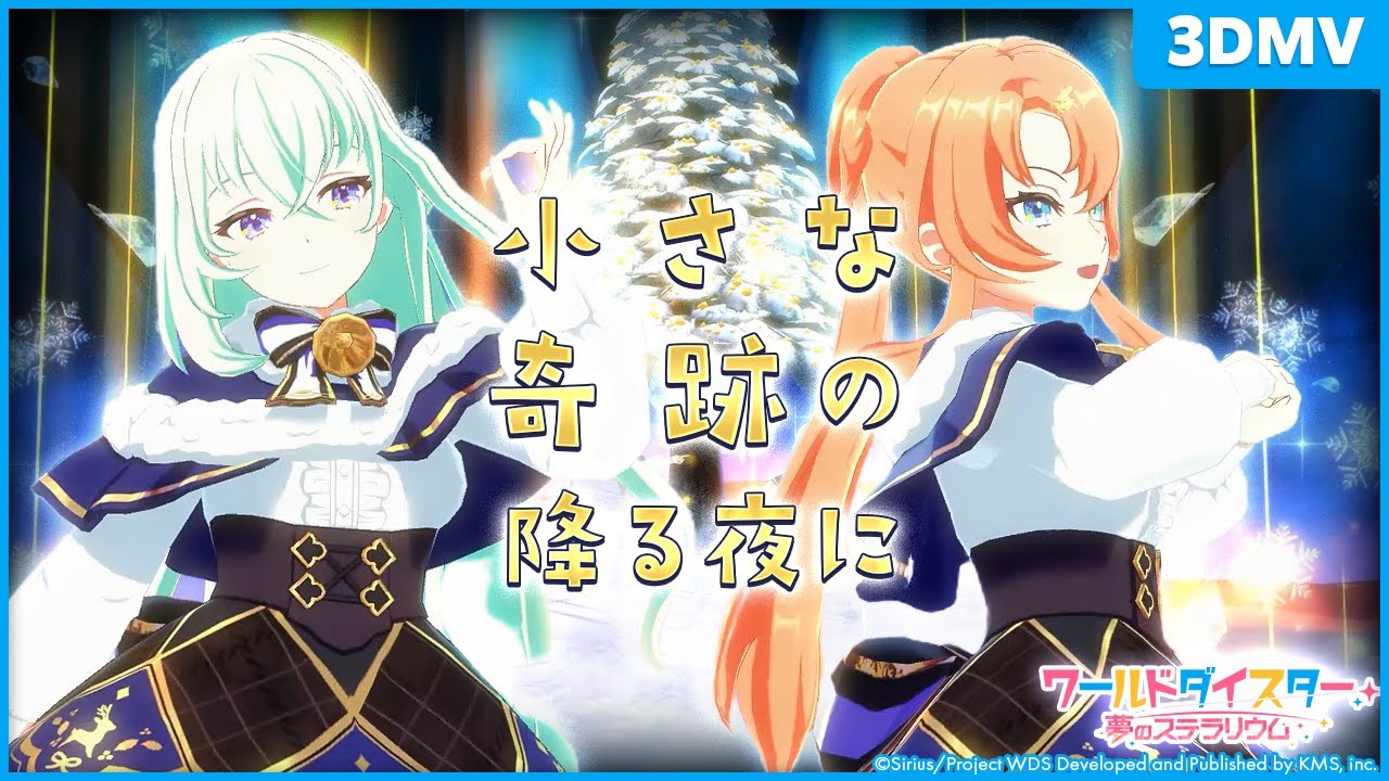 『小さな奇跡の降る夜に』リリヤ・クルトベイ&ラモーナ・ウォルフ / 3DMV