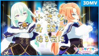 『小さな奇跡の降る夜に』リリヤ・クルトベイ&ラモーナ・ウォルフ / 3DMV