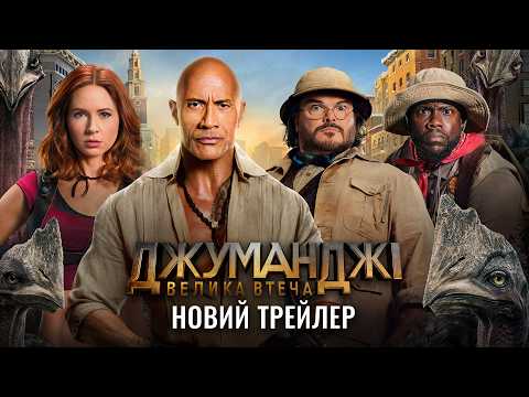 Джуманджі: Велика втеча / Jumanji: Open World (2026) трейлер