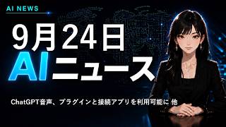 【2026年9月24日AIニュース】ChatGPT音声でアプリ連携、Gemini 3.8音声生成 他