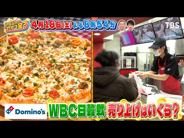 いくらかわかる金？WBC当日に大調査！ドミノ・ピザ売り上げ＆春日賞金バッティング