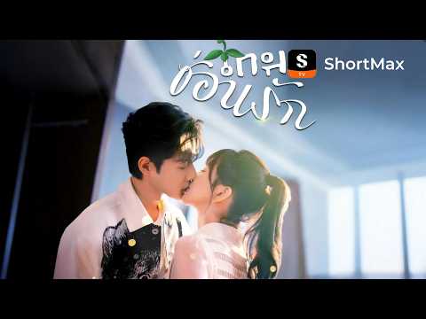 เกมซ่อนรัก | ShortMax - ดูละครและรายการ